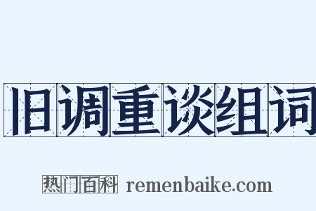 旧调重谈组词是什么意思的图片